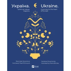 Україна. Шлях до серця Європи. Музиченко Я. 240 с. Віват