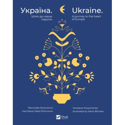 Україна. Шлях до серця Європи. Музиченко Я. 240 с. Віват