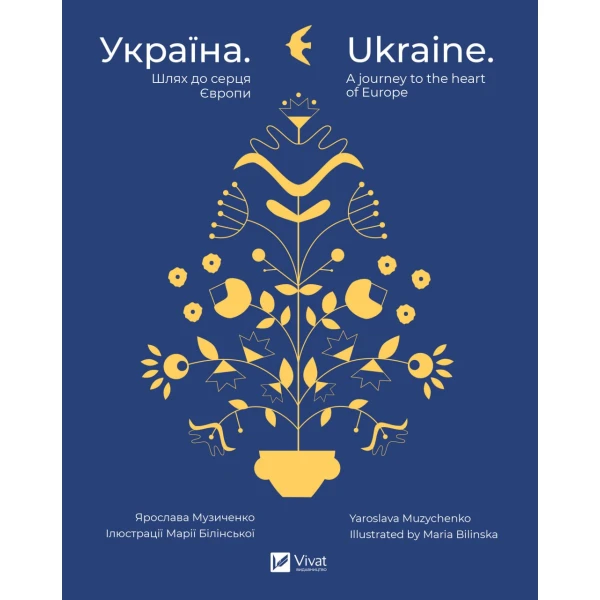 Україна. Шлях до серця Європи. Музиченко Я. 240 с. Віват