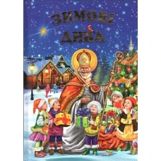 Зимові дива: оповідання, казки, вірші, колядки, щедрівки. 48 с. Белкар-книга