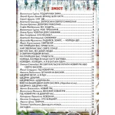 Зимові дива: оповідання, казки, вірші, колядки, щедрівки. 48 с. Белкар-книга