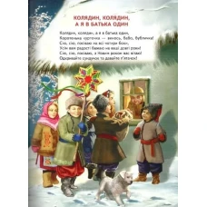 Зимові дива: оповідання, казки, вірші, колядки, щедрівки. 48 с. Белкар-книга