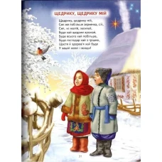 Зимові дива: оповідання, казки, вірші, колядки, щедрівки. 48 с. Белкар-книга