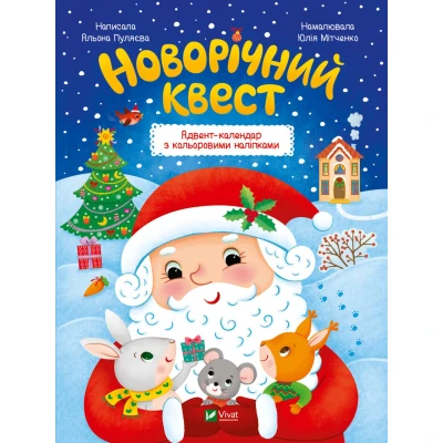 Новорічний квест. Адвент-календар з кольоровими наліпками. Пуляєва Альона. 32 с. Віват