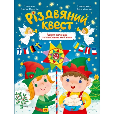 Різдвяний квест. Адвент-календар з кольоровими наліпками. Пуляєва Альона. 32 с. Віват