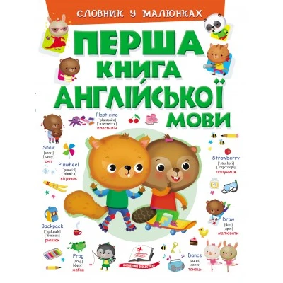 Перша книга розумійка. Перша книга англійської мови. Словник у малюнках зелений. 16 с. картон. Пегас