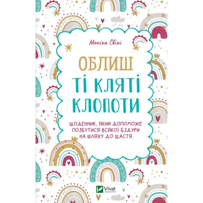 Актуальна тема. Облиш ті кляті клопоти. Щоденник, який допоможе  позбутися всякої бздури на шляху до щастя. 128 с.