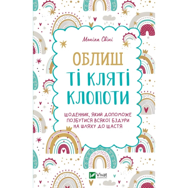 Актуальна тема. Облиш ті кляті клопоти. Щоденник, який допоможе позбутися всякої бздури на шляху до щастя. 128 с.
