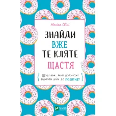 Актуальна тема. Знайди вже те кляте щастя. Щоденник, який допоможе відкрити шлях до позитиву. Свіні М. 128 с. Віват
