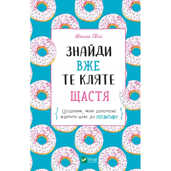 Актуальна тема. Знайди вже те кляте щастя. Щоденник, який допоможе відкрити шлях до позитиву. Свіні М. 128 с. Віват