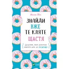 Актуальна тема. Знайди вже те кляте щастя. Щоденник, який допоможе відкрити шлях до позитиву. Свіні М. 128 с. Віват