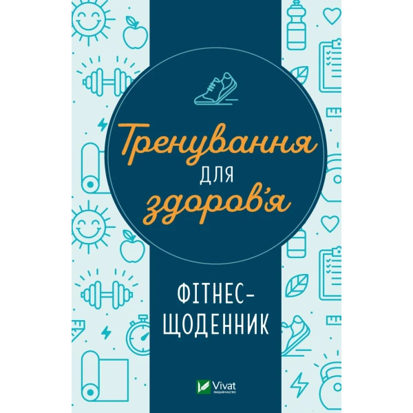 Актуальна тема. Тренування для здоров’я. Фітнес-щоденник. Петрушенко Дар'я 128 с. Віват