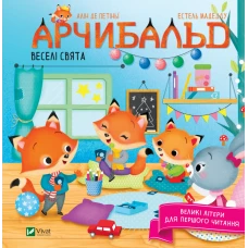 Для найменших. Арчибальд. Веселі свята. Алін де Петіньї 72 с. Віват