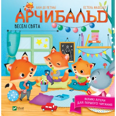 Для найменших. Арчибальд. Веселі свята. Алін де Петіньї 72 с. Віват