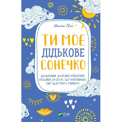 Актуальна тема. Ти моє дідькове сонечко. Щоденник для висловлення подяки за бузу, що наповнює світ щастям і сяйвом. 124 с