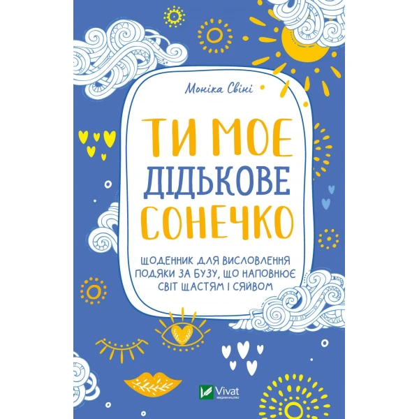 Актуальна тема. Ти моє дідькове сонечко. Щоденник для висловлення подяки за бузу, що наповнює світ щастям і сяйвом. 124 с