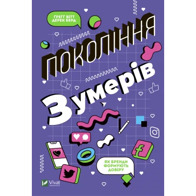 Бізнес. Покоління Z. Як бренди формують довіру. Вітт Ґреґґ, Берд Дерек 304 с. Віват