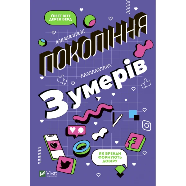 Бізнес. Покоління Z. Як бренди формують довіру. Вітт Ґреґґ, Берд Дерек 304 с. Віват