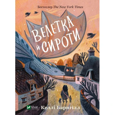 Книжкова полиця підлітка. Велетка й сироти. Барнгілл Келлі 368 с. Віват