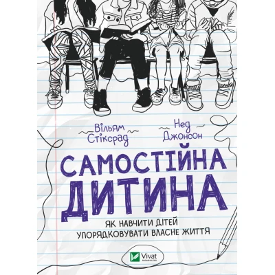 Саморозвиток. Самостійна дитина: як навчити дітей упорядковувати власне життя. Стіксрад В, Джонсон Н. 464 с. Віват