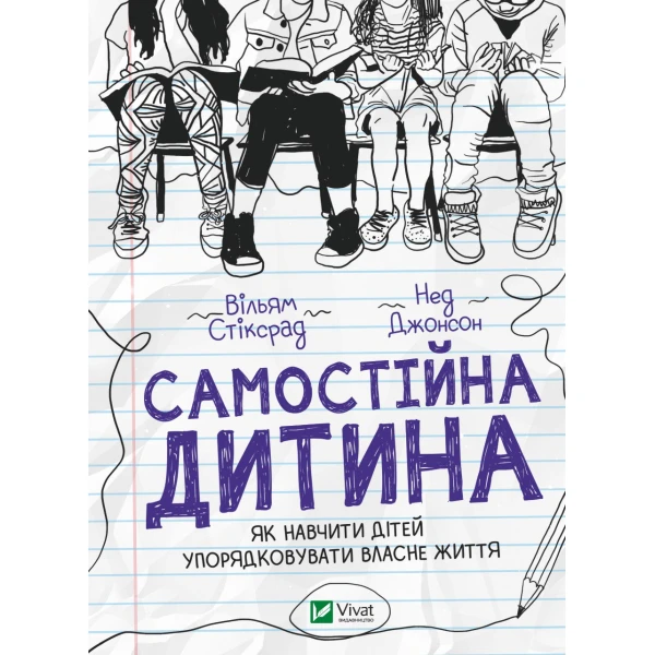 Саморозвиток. Самостійна дитина: як навчити дітей упорядковувати власне життя. Стіксрад В, Джонсон Н. 464 с. Віват