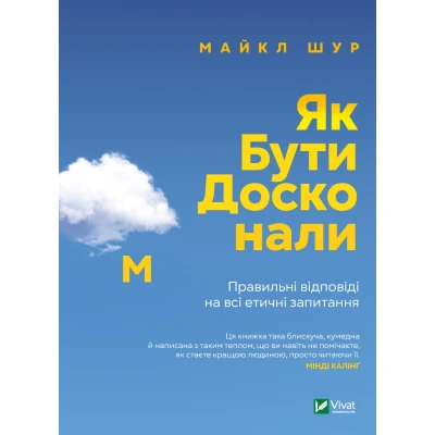 Саморозвиток. Як бути досконалим. Правильні відповіді на всі етичні запитання. 336 с. Віват