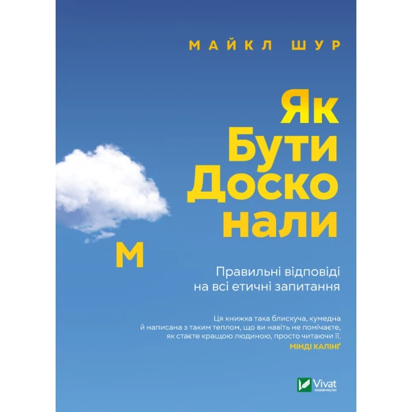 Саморозвиток. Як бути досконалим. Правильні відповіді на всі етичні запитання. 336 с. Віват