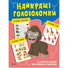 Вчимося думати. Найкращі головоломки. 48 с. Віват