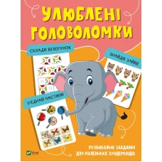 Вчимося думати. Улюблені головоломки. 48 с. Віват