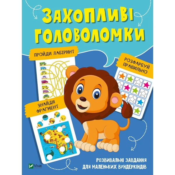 Вчимося думати. Захопливі головоломки. 48 с. Віват