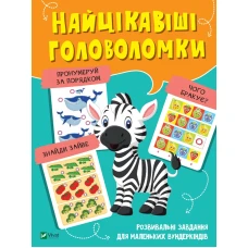 Вчимося думати. Найцікавіші головоломки. 48 с. Віват