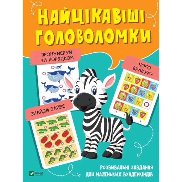 Вчимося думати. Найцікавіші головоломки. 48 с. Віват