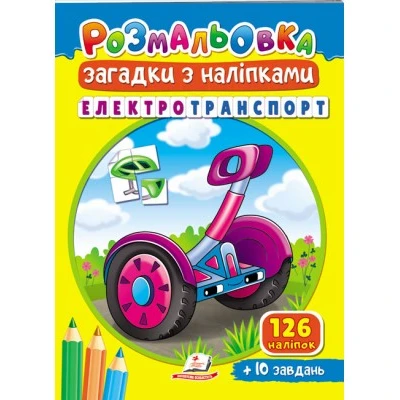 Розмальовки для корисного дозвілля. Розмальовка Загадки з наліпками. Електротранспорт. Пегас