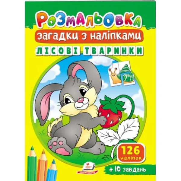 Розмальовки для корисного дозвілля. Розмальовка Загадки з наліпками. Лісові тварини. Пегас