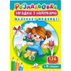 Розмальовки для корисного дозвілля. Розмальовка Загадки з наліпками. Маленькі модниці. Пегас