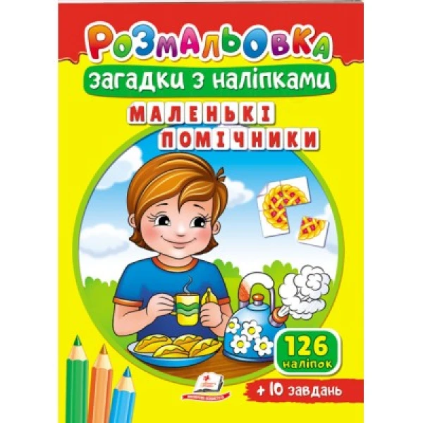Розмальовки для корисного дозвілля. Розмальовка Загадки з наліпками. Маленькі помічники. Пегас