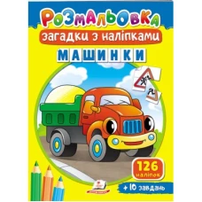 Розмальовки для корисного дозвілля. Розмальовка Загадки з наліпками. Машинки. Пегас