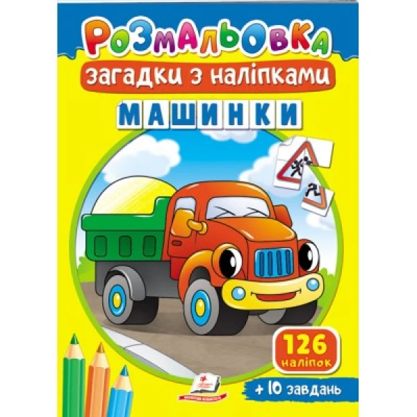 Розмальовки для корисного дозвілля. Розмальовка Загадки з наліпками. Машинки. Пегас