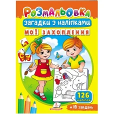 Розмальовки для корисного дозвілля. Розмальовка Загадки з наліпками. Мої захоплення. Пегас