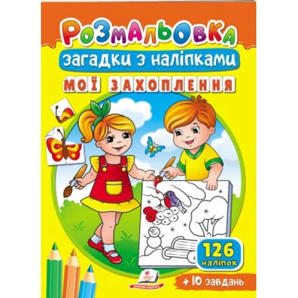 Розмальовки для корисного дозвілля. Розмальовка Загадки з наліпками. Мої захоплення. Пегас