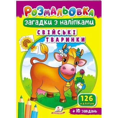 Розмальовки для корисного дозвілля. Розмальовка Загадки з наліпками. Свійські тваринки. Пегас