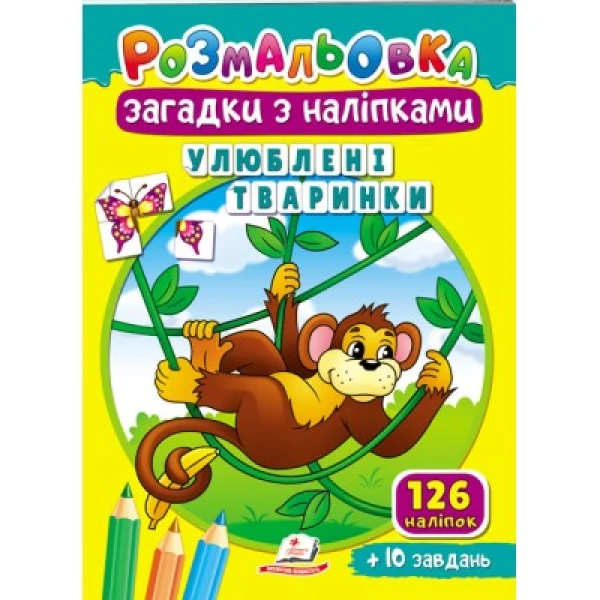 Розмальовки для корисного дозвілля. Розмальовка Загадки з наліпками. Улюблені тваринки. Пегас