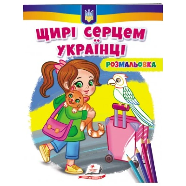 Розмальовки для хлопчиків і дівчаток. Щирі серцем українці! Пегас