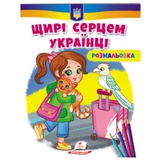 Розмальовки для хлопчиків і дівчаток. Щирі серцем українці! Пегас