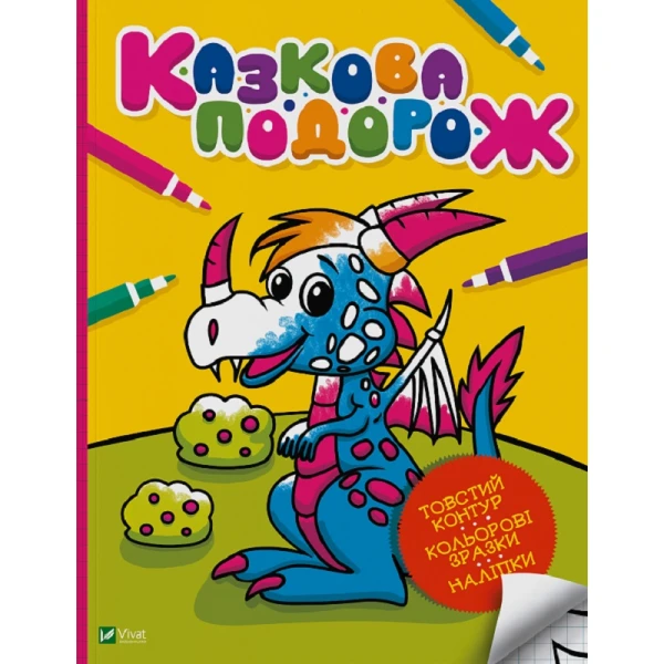 Мої перші розмальовки. Казкова подорож. 16 с. Віват