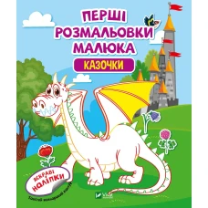 Перші розмальовки малюка. Казочки. Віват