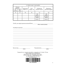 Подорожній лист службового автомобіля, ф.A5, газ., 100 арк., r44022
