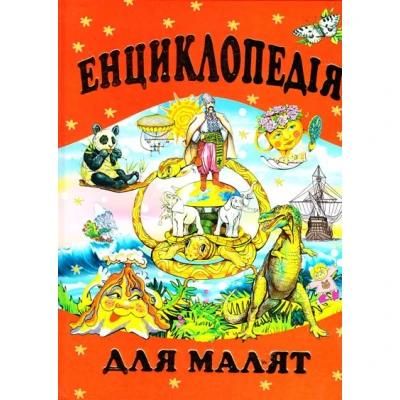 Енциклопедія для малят 60х90 1/8 288 с. Промінь