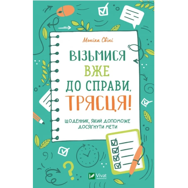 Актуальна тема. Візьмися вже до справи, трясця! !Щоденник, який допоможе досягнути мети. Свіні М. 160 с. Віват