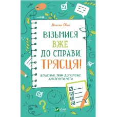 Актуальна тема. Візьмися вже до справи, трясця! !Щоденник, який допоможе досягнути мети. Свіні М. 160 с. Віват